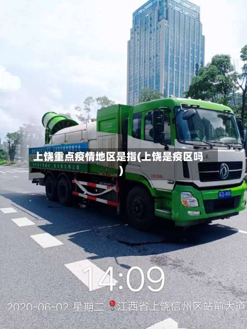 上饶重点疫情地区是指(上饶是疫区吗)-第1张图片