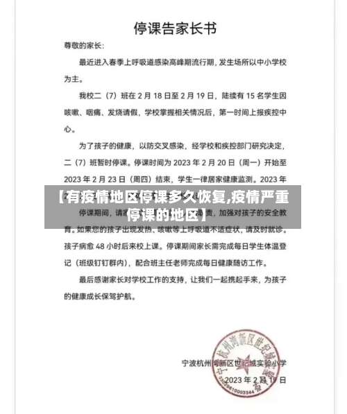 【有疫情地区停课多久恢复,疫情严重停课的地区】-第1张图片