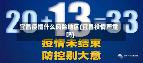 宜昌疫情什么风险地区(宜昌役情严重吗)-第2张图片
