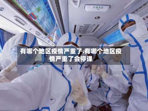 有哪个地区疫情严重了.有哪个地区疫情严重了会停课-第2张图片