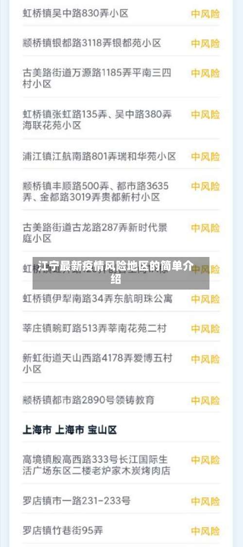 江宁最新疫情风险地区的简单介绍-第2张图片