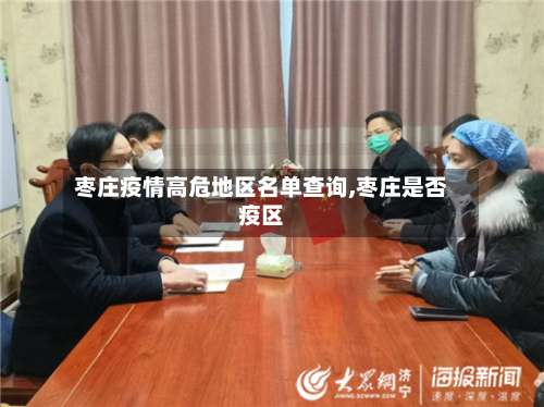 枣庄疫情高危地区名单查询,枣庄是否疫区-第3张图片