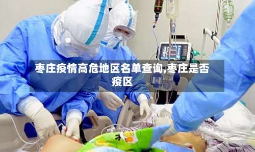 枣庄疫情高危地区名单查询,枣庄是否疫区-第1张图片