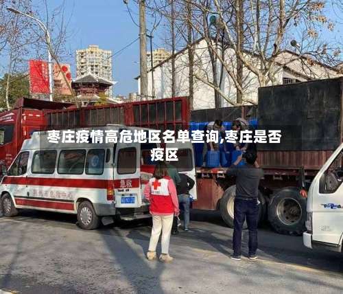 枣庄疫情高危地区名单查询,枣庄是否疫区-第2张图片