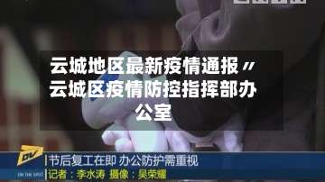 云城地区最新疫情通报〃云城区疫情防控指挥部办公室-第1张图片
