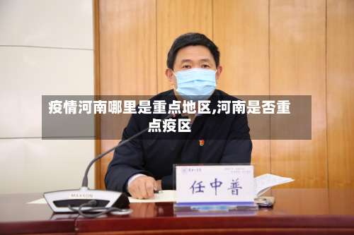 疫情河南哪里是重点地区,河南是否重点疫区-第1张图片