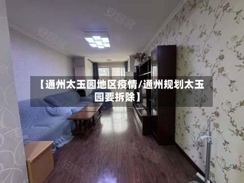 【通州太玉园地区疫情/通州规划太玉园要拆除】-第2张图片