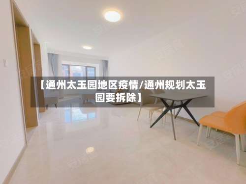 【通州太玉园地区疫情/通州规划太玉园要拆除】-第3张图片