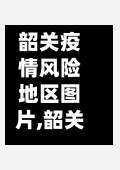 韶关疫情风险地区图片,韶关疫情管控-第1张图片