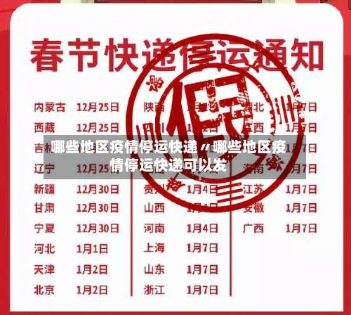 哪些地区疫情停运快递〃哪些地区疫情停运快递可以发-第3张图片