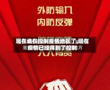 现在谁在控制疫情地区了,现在疫情已经得到了控制-第1张图片