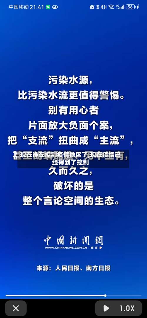 现在谁在控制疫情地区了,现在疫情已经得到了控制-第2张图片