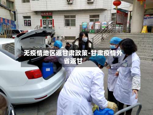 无疫情地区返甘肃政策-甘肃疫情外省返甘-第2张图片