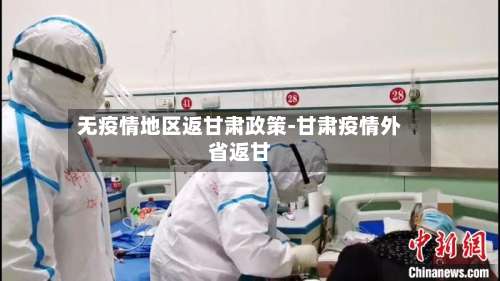 无疫情地区返甘肃政策-甘肃疫情外省返甘-第3张图片