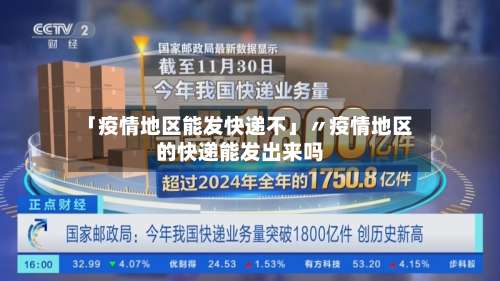 「疫情地区能发快递不」〃疫情地区的快递能发出来吗-第1张图片