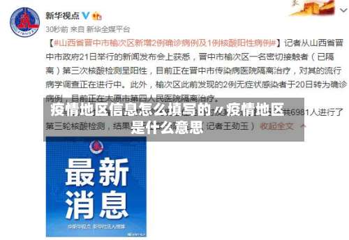 疫情地区信息怎么填写的〃疫情地区是什么意思-第1张图片