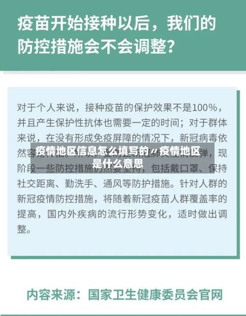 疫情地区信息怎么填写的〃疫情地区是什么意思-第2张图片