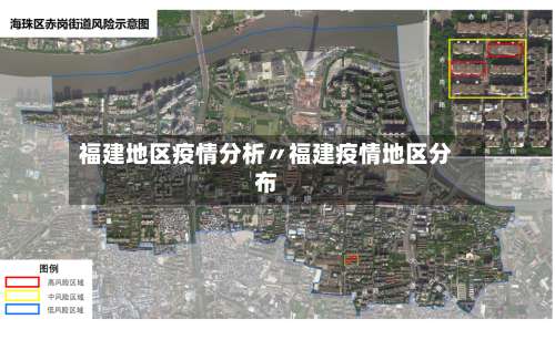 福建地区疫情分析〃福建疫情地区分布-第2张图片