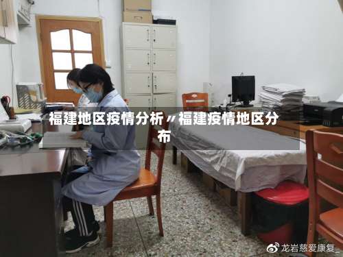 福建地区疫情分析〃福建疫情地区分布-第1张图片