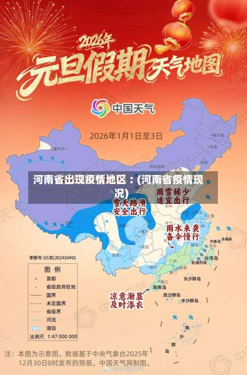 河南省出现疫情地区︰(河南省疫情现况)-第2张图片