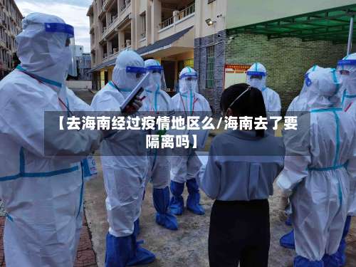 【去海南经过疫情地区么/海南去了要隔离吗】-第1张图片
