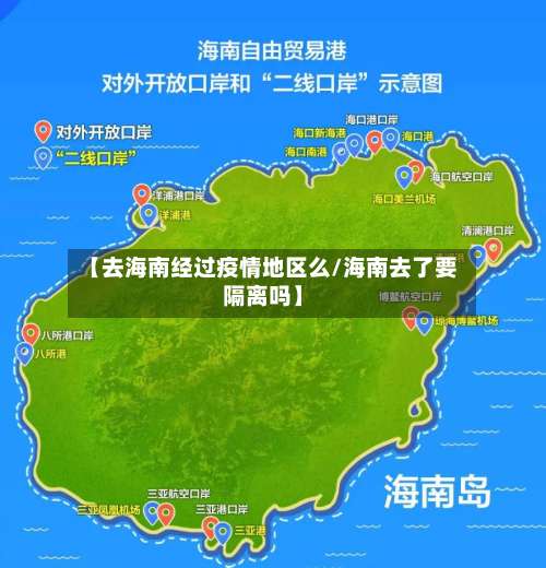 【去海南经过疫情地区么/海南去了要隔离吗】-第2张图片