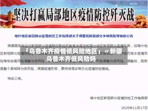 「乌鲁木齐疫情低风险地区」〃新疆乌鲁木齐低风险吗-第1张图片