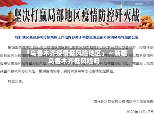 「乌鲁木齐疫情低风险地区」〃新疆乌鲁木齐低风险吗-第2张图片