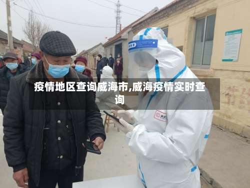 疫情地区查询威海市,威海疫情实时查询-第3张图片