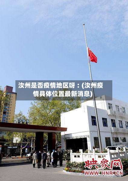 汝州是否疫情地区呀︰(汝州疫情具体位置最新消息)-第1张图片