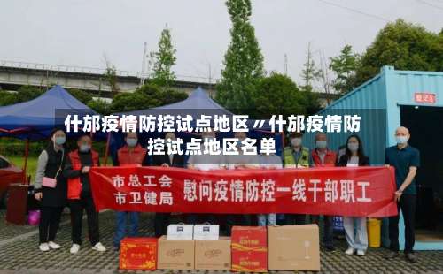 什邡疫情防控试点地区〃什邡疫情防控试点地区名单-第2张图片