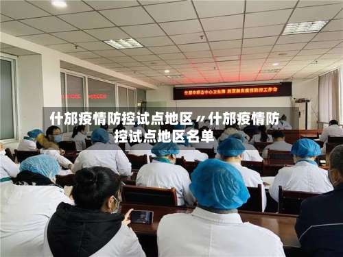 什邡疫情防控试点地区〃什邡疫情防控试点地区名单-第1张图片