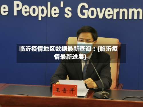 临沂疫情地区数据最新查询︰(临沂疫情最新进展)-第1张图片