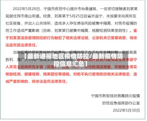 【最新通报地区疫情防控/最新疫情防控信息汇总】-第1张图片