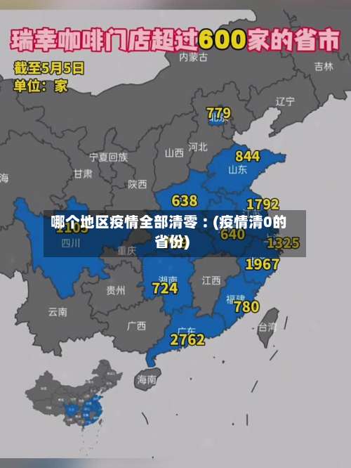 哪个地区疫情全部清零︰(疫情清0的省份)-第1张图片