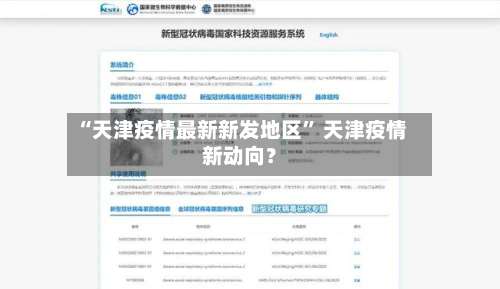 “天津疫情最新新发地区” 天津疫情新动向？-第2张图片