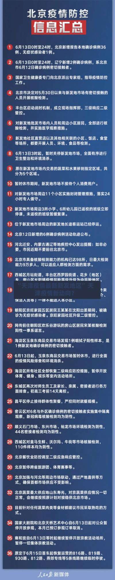 “天津疫情最新新发地区	” 天津疫情新动向？-第1张图片