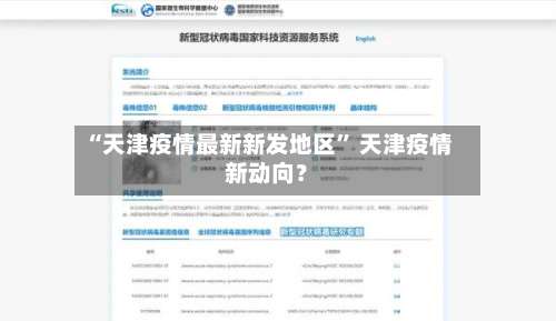 “天津疫情最新新发地区” 天津疫情新动向？-第3张图片