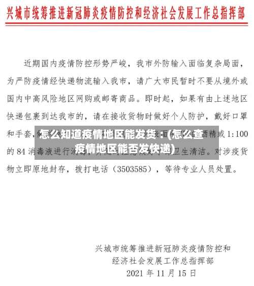 怎么知道疫情地区能发货︰(怎么查疫情地区能否发快递)-第3张图片