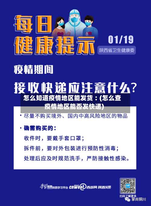 怎么知道疫情地区能发货︰(怎么查疫情地区能否发快递)-第1张图片