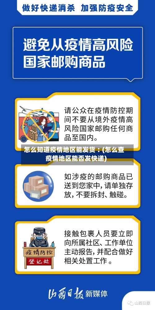 怎么知道疫情地区能发货︰(怎么查疫情地区能否发快递)-第2张图片