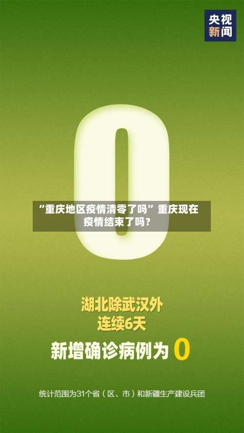 “重庆地区疫情清零了吗	” 重庆现在疫情结束了吗？-第1张图片