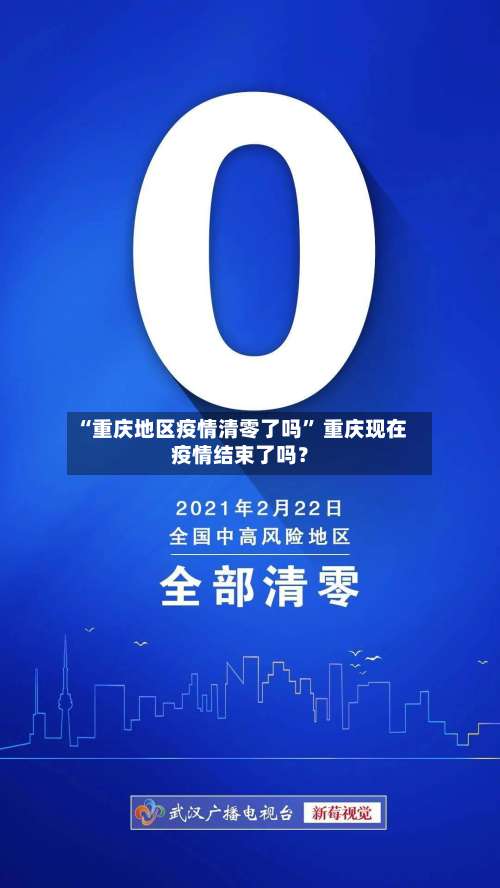 “重庆地区疫情清零了吗” 重庆现在疫情结束了吗？-第2张图片