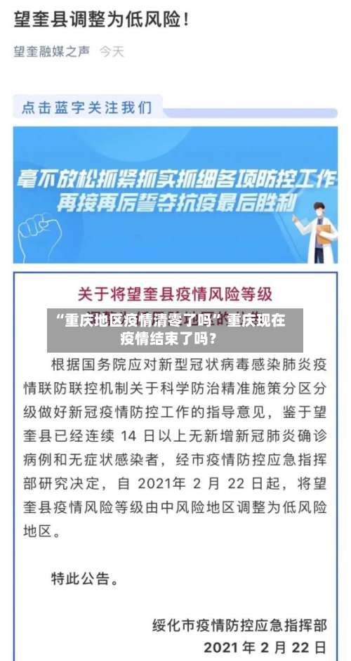 “重庆地区疫情清零了吗” 重庆现在疫情结束了吗？-第3张图片