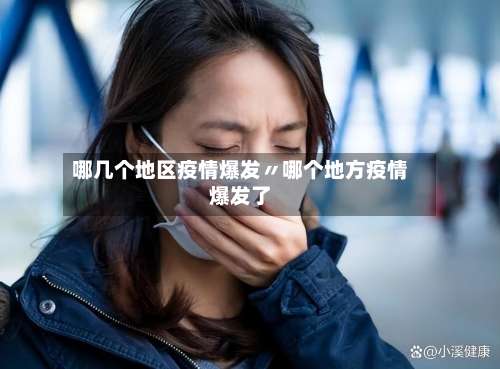 哪几个地区疫情爆发〃哪个地方疫情爆发了-第1张图片