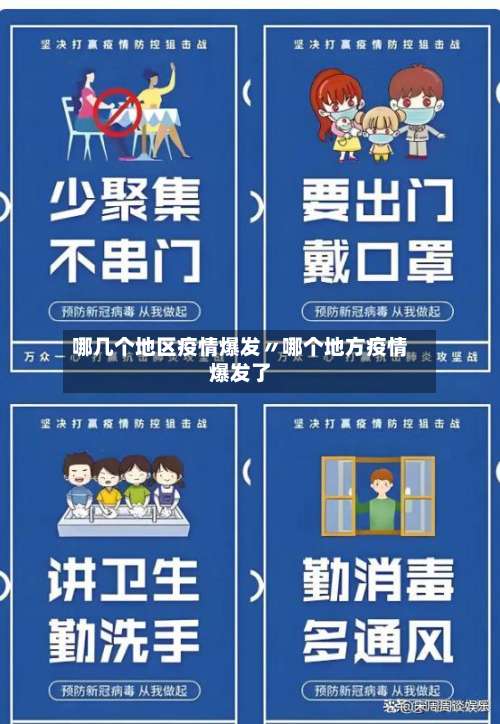 哪几个地区疫情爆发〃哪个地方疫情爆发了-第3张图片