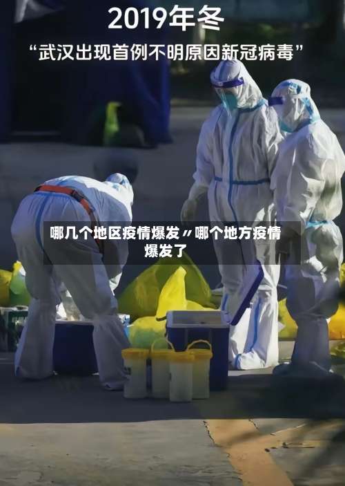 哪几个地区疫情爆发〃哪个地方疫情爆发了-第2张图片