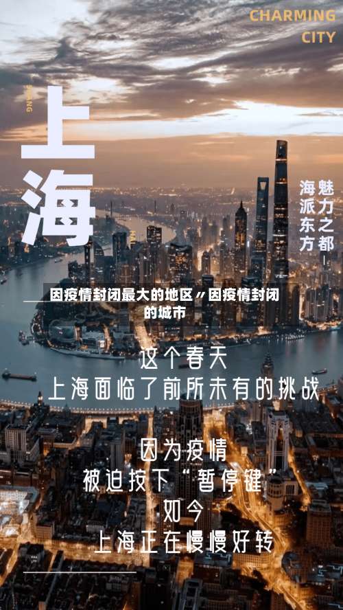 因疫情封闭最大的地区〃因疫情封闭的城市-第1张图片