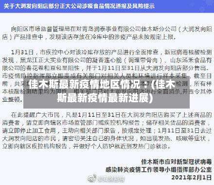 佳木斯最新疫情地区情况︰(佳木斯最新疫情最新进展)-第2张图片