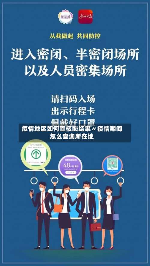 疫情地区如何查核酸结果〃疫情期间怎么查询所在地-第2张图片